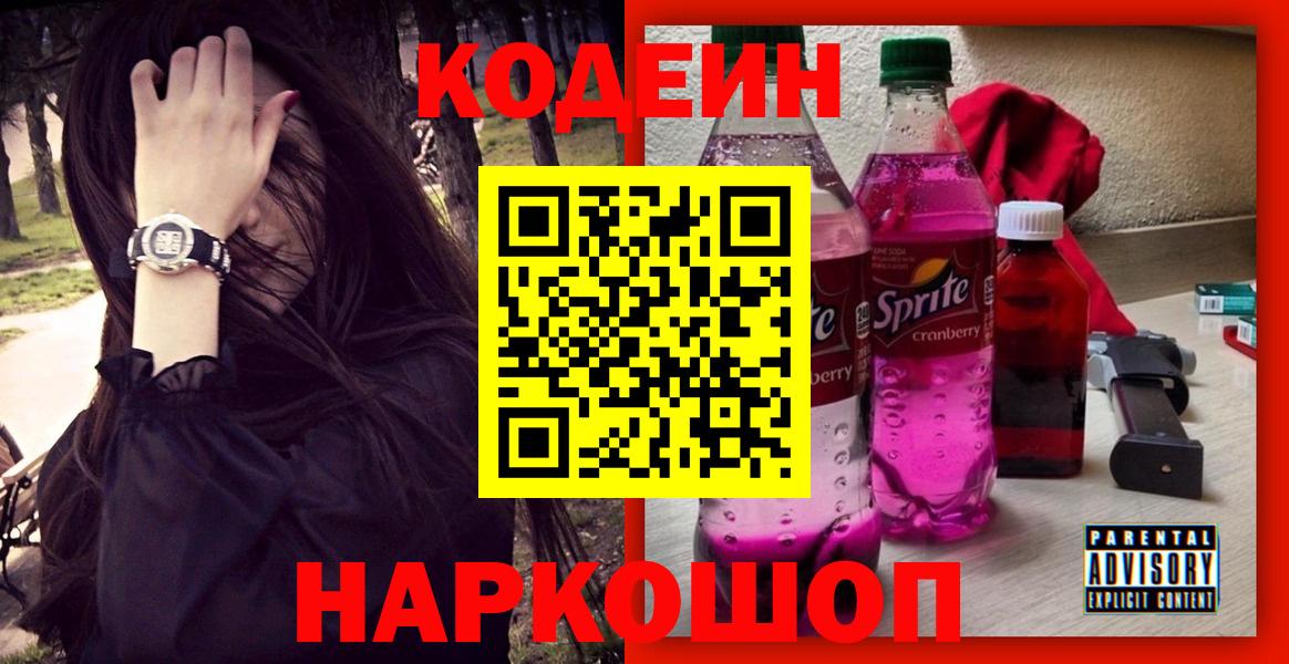 Кодеин напиток Lean (лин)  Codein Purple Drank  Кашира  Вход с VPN 